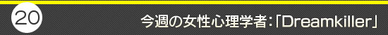 第20回:今週の女性心理学者:「Dreamkiller」