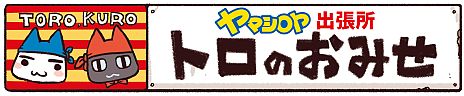 画像ギャラリー No.002のサムネイル画像 / “生クロ”も来ますニャ！　「トロのおみせ」上野ヤマシロヤ出張所の店頭イベントが9月7日，8日に開催。9月発売の新商品や購入特典なども公開に