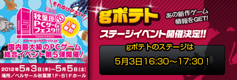 画像ギャラリー No.001のサムネイル画像 / gポテト，「第5回 秋葉原PCゲームフェスタ」でステージイベントを開催