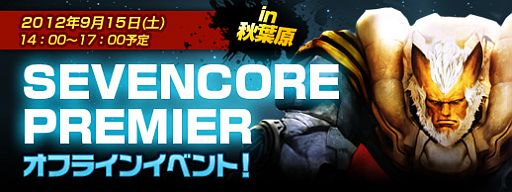 画像ギャラリー No.001のサムネイル画像 / 「SEVENCORE」，オフラインイベントが9月15日に東京で開催。参加者を募集