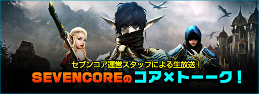 画像ギャラリー No.001のサムネイル画像 / 「SEVENCORE」正式サービスを9月下旬に開始。OBTは9月24日15:00に終了