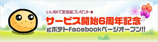 画像ギャラリー No.002のサムネイル画像 / ポータルサイト「gポテト」,6周年を記念した2つのキャンペーンを実施