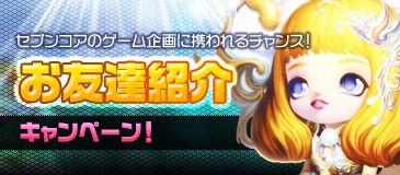 画像ギャラリー No.002のサムネイル画像 / 「SEVENCORE」お友達紹介キャンペーンが開始。2013年2月26日まで