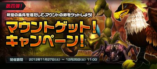 画像ギャラリー No.001のサムネイル画像 / 「SEVENCORE」で「アント」などのノーマルマウントが1種もらえるキャンペーン