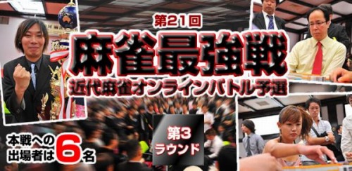 画像ギャラリー No.002のサムネイル画像 / 「近代麻雀オンラインバトル」，“最強戦”第3ラウンドスタート
