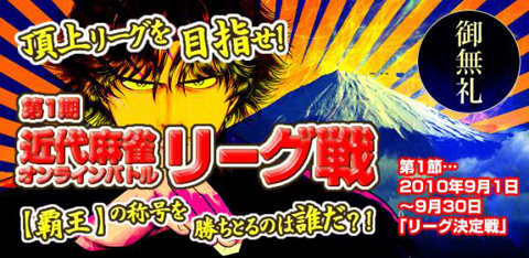 画像ギャラリー No.001のサムネイル画像 / 初代「覇王」は誰だ。「近代麻雀オンライン」でバトルリーグが開幕