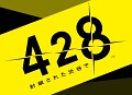 PS3/PSP版「428 〜封鎖された渋谷で〜」が9月に発売！　NDS「極限脱出 9時間9人9の扉」は2009年冬発売予定