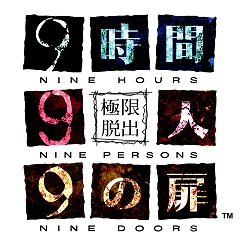 画像ギャラリー No.002のサムネイル画像 / 脱出ゲームに奥深いストーリー？　チュンソフトが贈る「極限脱出 9時間9人9の扉」とは一体どんなゲームなのか，イシイジロウ氏と打越鋼太郎氏にズバリ聞いてみた