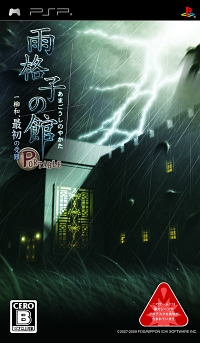 画像ギャラリー No.001のサムネイル画像 / 事件の発生を防ぐことも可能な本格推理ADV。「雨格子の館 PORTABLE 一柳和、最初の受難」のPSP版が9月17日に発売