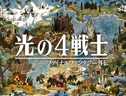画像ギャラリー No.001のサムネイル画像 / 「光の4戦士 -ファイナルファンタジー外伝-」の発売日が10月29日に決定