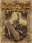 画像ギャラリー No.002のサムネイル画像 / ケータイRPG「エルアーク」，「光の4戦士」発売記念で連動企画