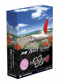 画像ギャラリー No.003のサムネイル画像 / “ぼく管3”の入門編「チャレンジ！2」＆「沖縄ブルーコリドー」ファンサービス版の復刻版が7月31日に発売