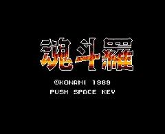 画像ギャラリー No.004のサムネイル画像 / KONAMI,WiiバーチャルコンソールでMSX2「魂斗羅」など2作配信