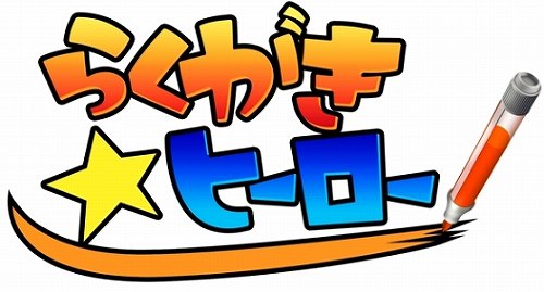 画像ギャラリー No.003のサムネイル画像 / Wiiウェア「らくがき☆ヒーロー」公式サイトにてPVとプレイ動画を公開