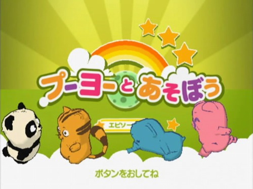 画像ギャラリー No.017のサムネイル画像 / 親子で遊べる，Wiiウェア「プーヨーとあそぼう エピソード1」