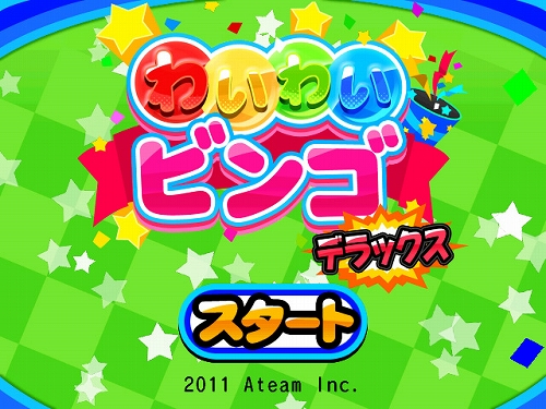 画像ギャラリー No.001のサムネイル画像 / ビンゴで盛り上がろう。Wiiウェア「わいわいビンゴ★デラックス」登場
