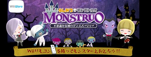 画像ギャラリー No.001のサムネイル画像 / モンスターと踊ろう。Wiiウェア専用ダンスアクション「うしみつモンストルオ　〜不思議なお城のダンスパーティー〜」6月28日配信開始