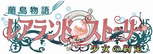 画像ギャラリー No.001のサムネイル画像 / 美少女を育て,恋愛もできる!? PSP用ソフト「蘭島物語 レアランドストーリー 少女の約定」が本日発売