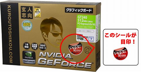 画像ギャラリー No.001のサムネイル画像 / 玄人志向のGT 240と9800 GTに,3D赤青サングラスが付いてくる