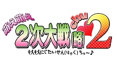 画像ギャラリー No.028のサムネイル画像 / あの萌え萌え2次大戦（略）の最新作がPCで登場！「萌え萌え2次大戦（略）2［chu〜♪］」2009年夏発売決定。今度の乙女は成長する