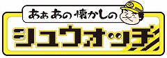 画像ギャラリー No.001のサムネイル画像 / 目指せ16連射。DSiウェア「あぁあの懐かしのシュウォッチ」明日配信
