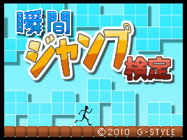 画像ギャラリー No.001のサムネイル画像 / DSiウェア「瞬間ジャンプ検定」で“ジャンプテクニック”を極めよう