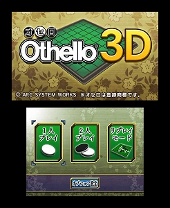 画像ギャラリー No.009のサムネイル画像 / 3DS向け「ARC STYLE:さっかー!!3D」「オセロ3D」が配信開始