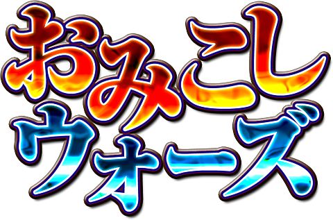 画像ギャラリー No.001のサムネイル画像 / DSiウェア用「おみこしウォーズ」,配信1周年を記念し公式サイトで壁紙を配布