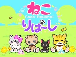 画像ギャラリー No.001のサムネイル画像 / DSiウェア用「ねこりばーし」,3月14日に配信。肉球のコマでねこ達と遊ぼう