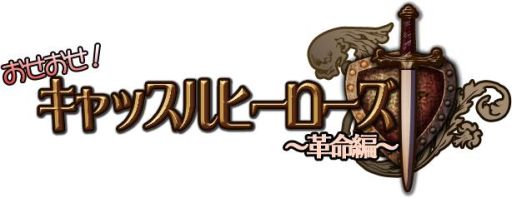 画像ギャラリー No.001のサムネイル画像 / DSiウェア「おせおせ！キャッスルヒーローズ〜革命編〜」が本日配信