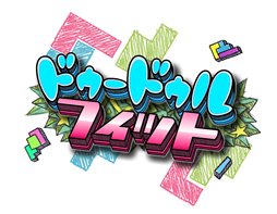 画像ギャラリー No.001のサムネイル画像 / 枠の中を与えられたピースの形で綺麗に塗って埋めていくパズルゲーム「ドゥードゥルフィット」が8月1日にDSiウェアとして配信開始