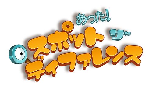 画像ギャラリー No.001のサムネイル画像 / ニンテンドーDSiウェア「あった！スポット・ザ・ディファレンス」が10月3日配信