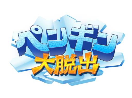 画像ギャラリー No.001のサムネイル画像 / DSiウェア「ペンギン大脱出」が11月14日に配信。ペンギンを誘導して助けよう