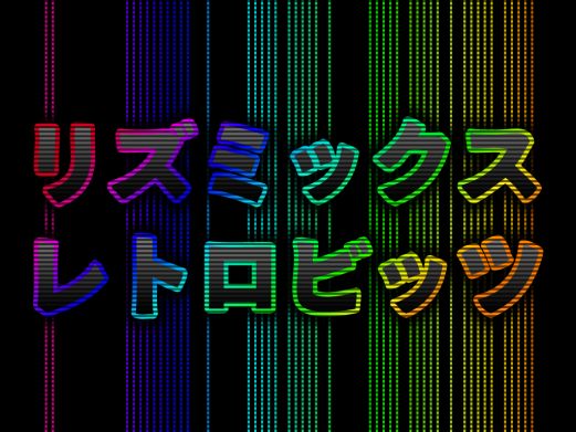 画像ギャラリー No.001のサムネイル画像 / DSiウェア「リズミックス  レトロビッツ」が12月12日配信。公式サイトを公開