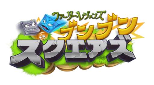 画像ギャラリー No.001のサムネイル画像 / DSiウェア「ブンブンスクエアズ」が1月9日に配信。連鎖でスクエアズを倒そう