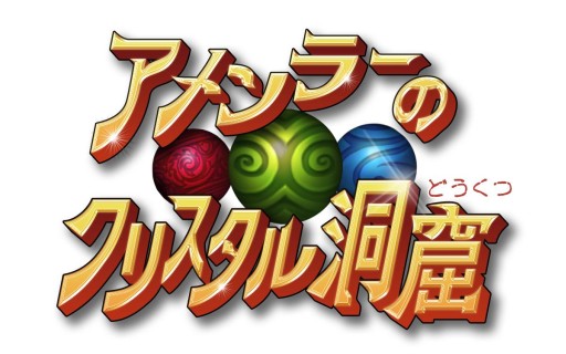 画像ギャラリー No.007のサムネイル画像 / ニンテンドーDSiウェア「アメンラーのクリスタル洞窟」が4月2日に配信スタート
