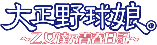 画像ギャラリー No.001のサムネイル画像 / もちろんアニメ版キャストによるフルボイス！　「大正野球娘。 〜乙女達乃青春日記〜」2009年秋に発売予定