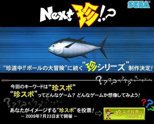 画像ギャラリー No.001のサムネイル画像 / セガ“珍”シリーズ第2弾は「珍スポ」? ティザーサイトでカウントダウン中