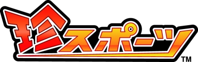 画像ギャラリー No.004のサムネイル画像 / 世界中の「珍」スポーツに挑戦する「珍スポーツ」，公式サイトが本日オープン。予約特典「珍トラ」の情報も公開に