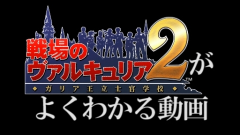 画像ギャラリー No.007のサムネイル画像 / 「戦場のヴァルキュリア2」，高難度のDLミッションを本日配信開始
