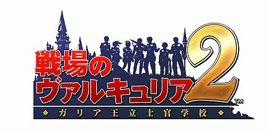 画像ギャラリー No.021のサムネイル画像 / 廉価版が登場。「戦場のヴァルキュリア2 ガリア王立士官学校 SEGA THE BEST」,12月9日発売。UMD版にはさまざまな特典が同梱