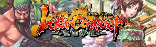 画像ギャラリー No.001のサムネイル画像 / webゲーにアエリアのブラウザSLG「Last Conquer」が登場