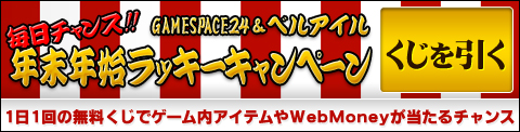 画像ギャラリー No.001のサムネイル画像 / 「GAMESPACE24」＆「ベルアイル」でWebMoneyが当たるチャンス