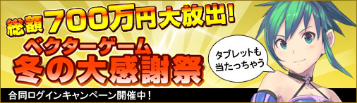 画像ギャラリー No.001のサムネイル画像 / 「ベクターゲーム冬の大感謝祭」第4弾で1000円分のWebMoneyが当たる