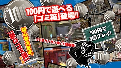 画像ギャラリー No.010のサムネイル画像 / 100円で3回プレイ可能。アーケードゲーム感覚で楽しめる「100円ゴミ箱」が本日発売