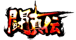 画像ギャラリー No.001のサムネイル画像 / Wii「闘真伝」豪華声優陣を発表。AKB48から佐藤亜美菜さんも出演