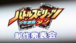 画像ギャラリー No.006のサムネイル画像 / 豪華声優陣も駆け付けた「バトルスピリッツ 少年激覇ダン」制作発表会で，バトルスピリッツゲーム化プロジェクト始動。PSP向け新作2タイトル公開