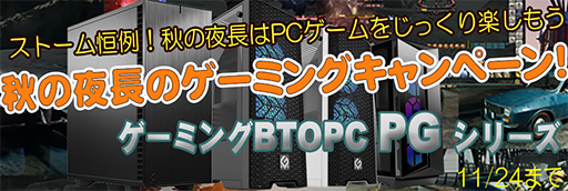 画像ギャラリー No.001のサムネイル画像 / Storm,ゲーマー向けBTO PCのセールを開催。11月24日まで