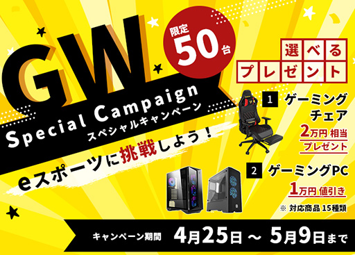 画像ギャラリー No.001のサムネイル画像 / StormでGWキャンペーンが始まる。RTX 3080/3070搭載ゲームPC購入でゲーマー向けチェアプレゼントか1万円引きに
