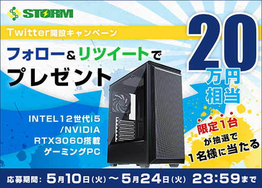 画像ギャラリー No.001のサムネイル画像 / ゲームPCのStorm，Twitter開設記念でPCが当たるキャンペーンを実施